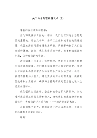 关于污水治理的倡议书（1）