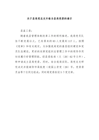 关于县局党总支升格为县局党委的请示