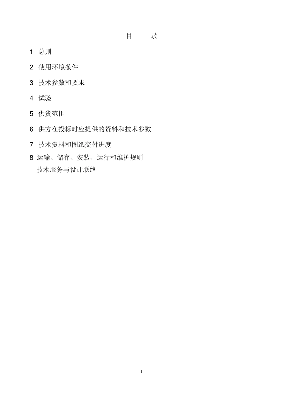 126kVSF6断路器技术规范_第2页