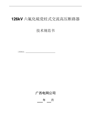 126kVSF6断路器技术规范