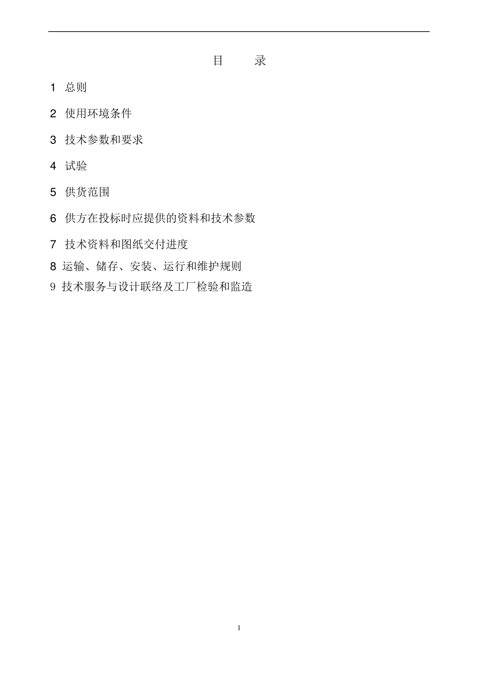 126kV气体绝缘金属封闭开关设备(GIS)技术规范_第2页