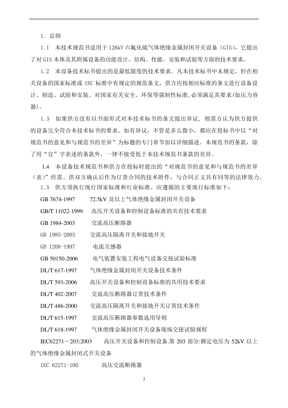 126kV气体绝缘金属封闭开关设备(GIS)技术规范_第3页