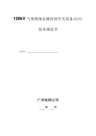 126kV气体绝缘金属封闭开关设备(GIS)技术规范