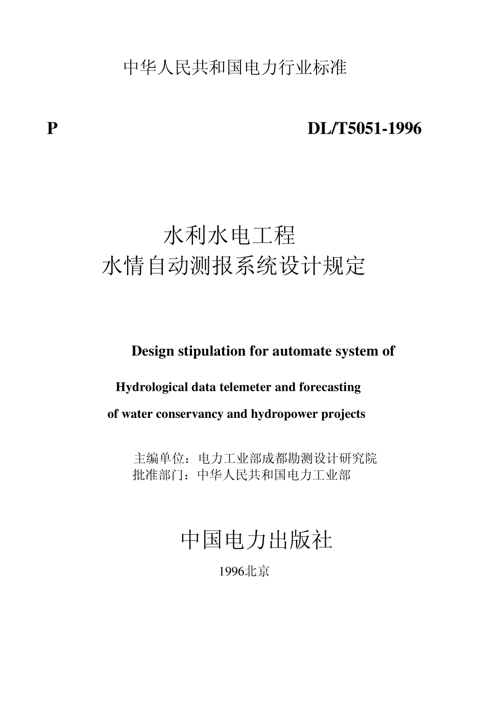 126水利水电工程水情自动测报系统设计规定_第1页