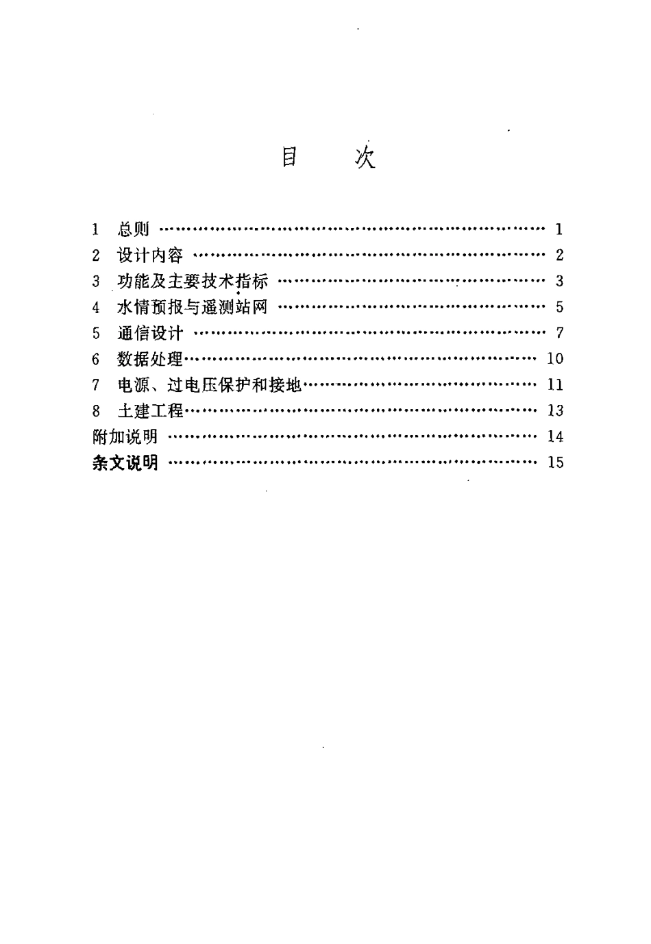 126水利水电工程水情自动测报系统设计规定_第3页