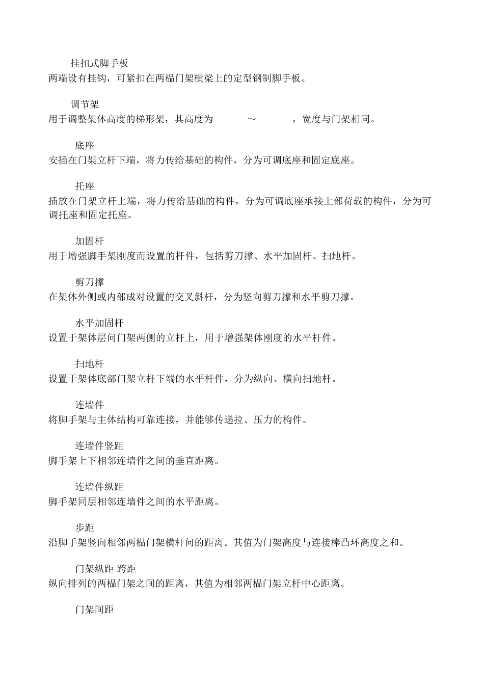 1282010建筑施工门式钢管脚手架安全技术规范_第2页