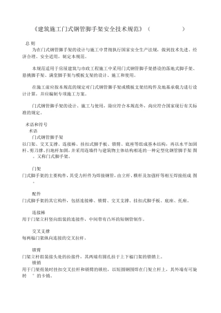 1282010建筑施工门式钢管脚手架安全技术规范