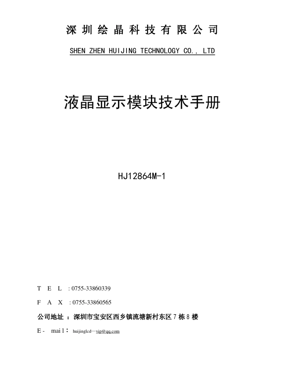 12864液晶屏中文资料(厂家资料)_第1页