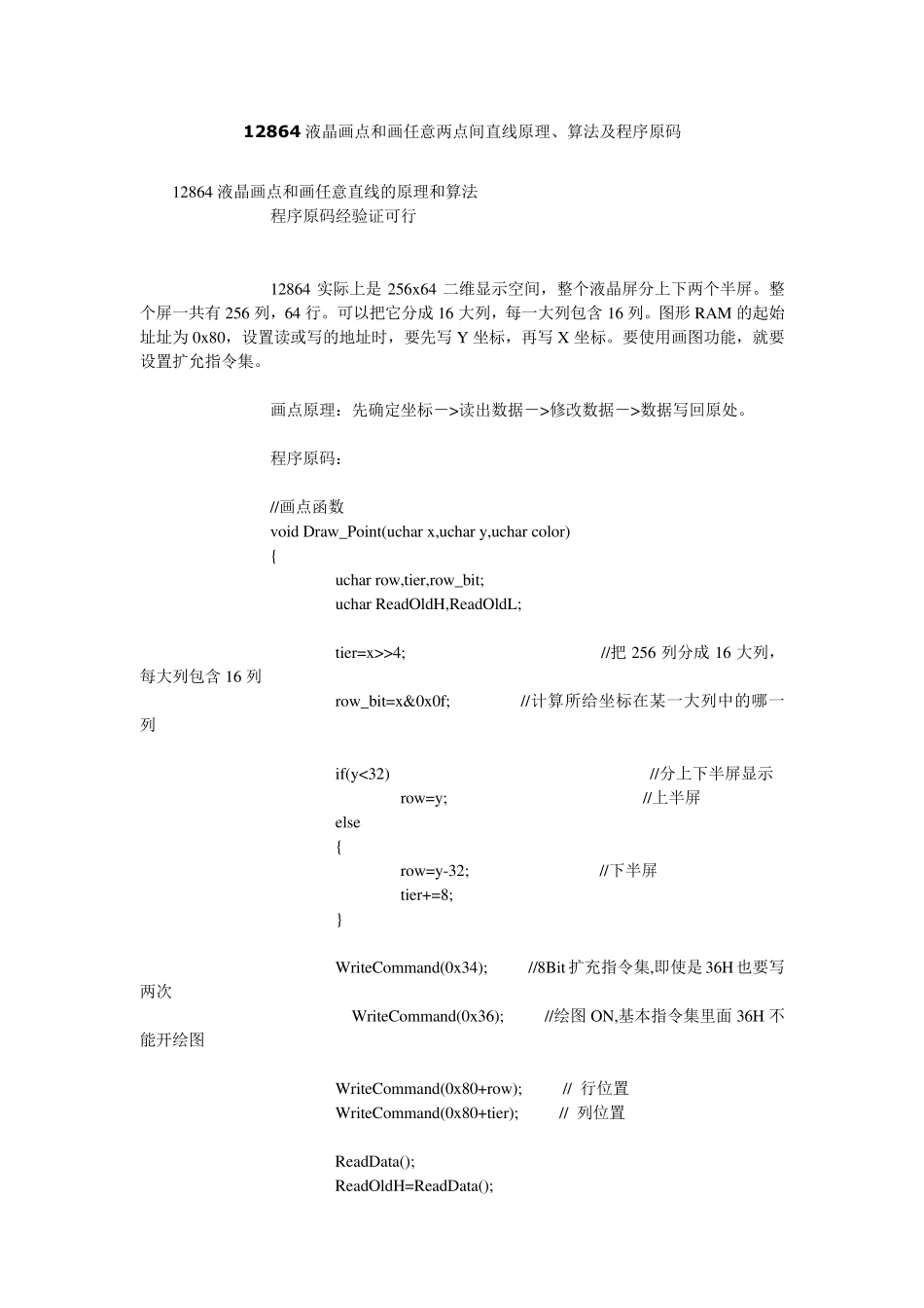 12864液晶画点和画任意两点间直线原理_第1页