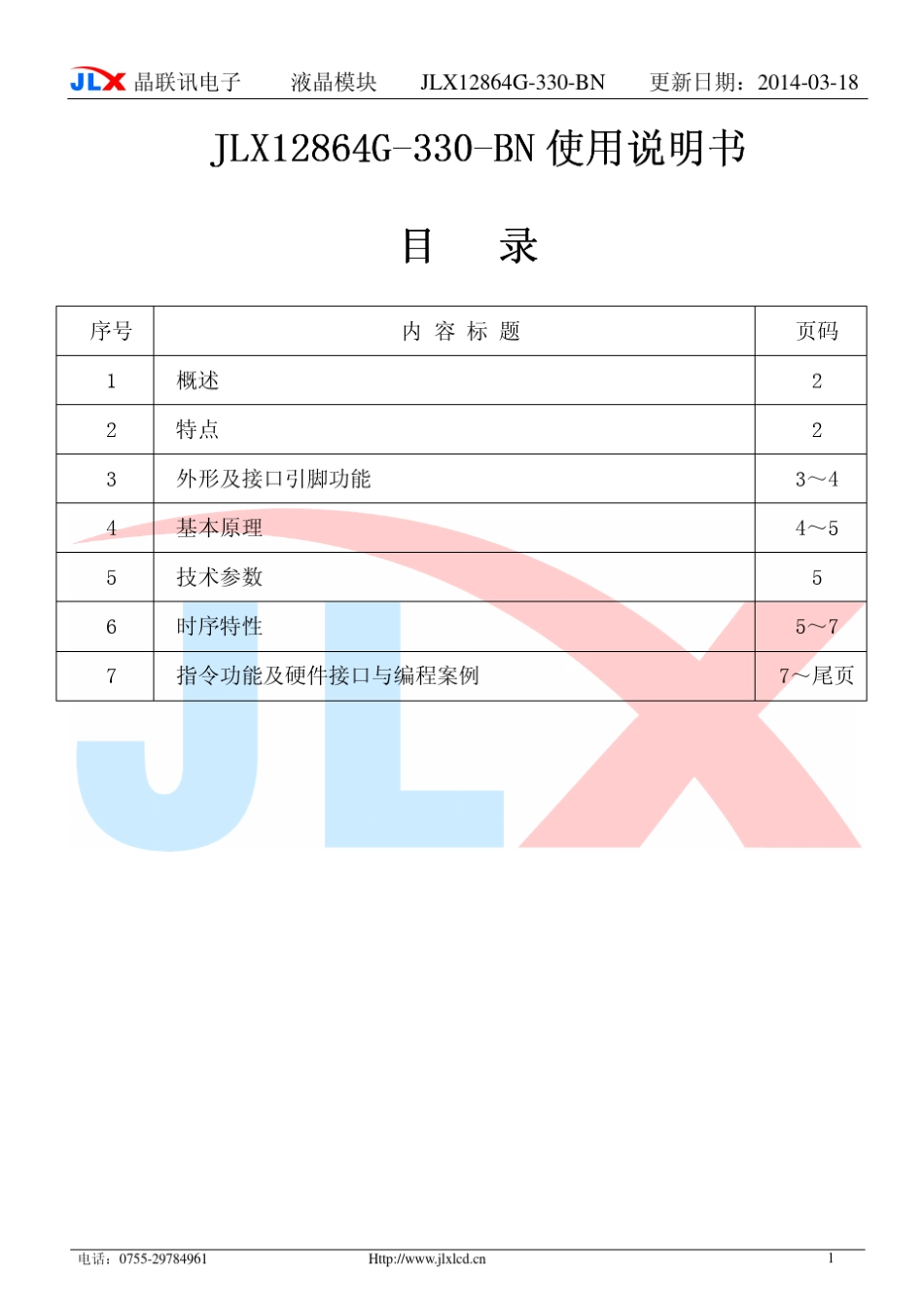 12864液晶资料JLX12864G330BN中文说明书_第1页