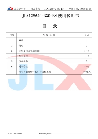 12864液晶资料JLX12864G330BN中文说明书
