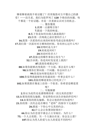 128个恋爱聊天的话题