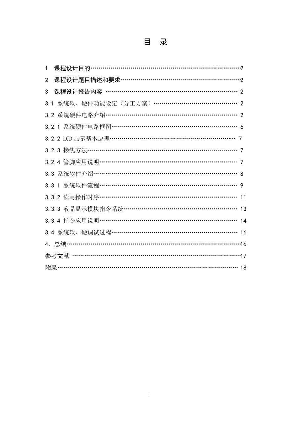 128×64点阵式LCD显示屏实验设计报告_第2页