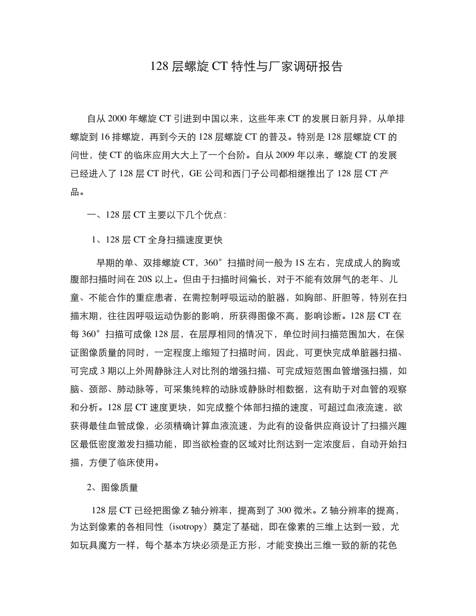 128层螺旋CT优势比较_第1页