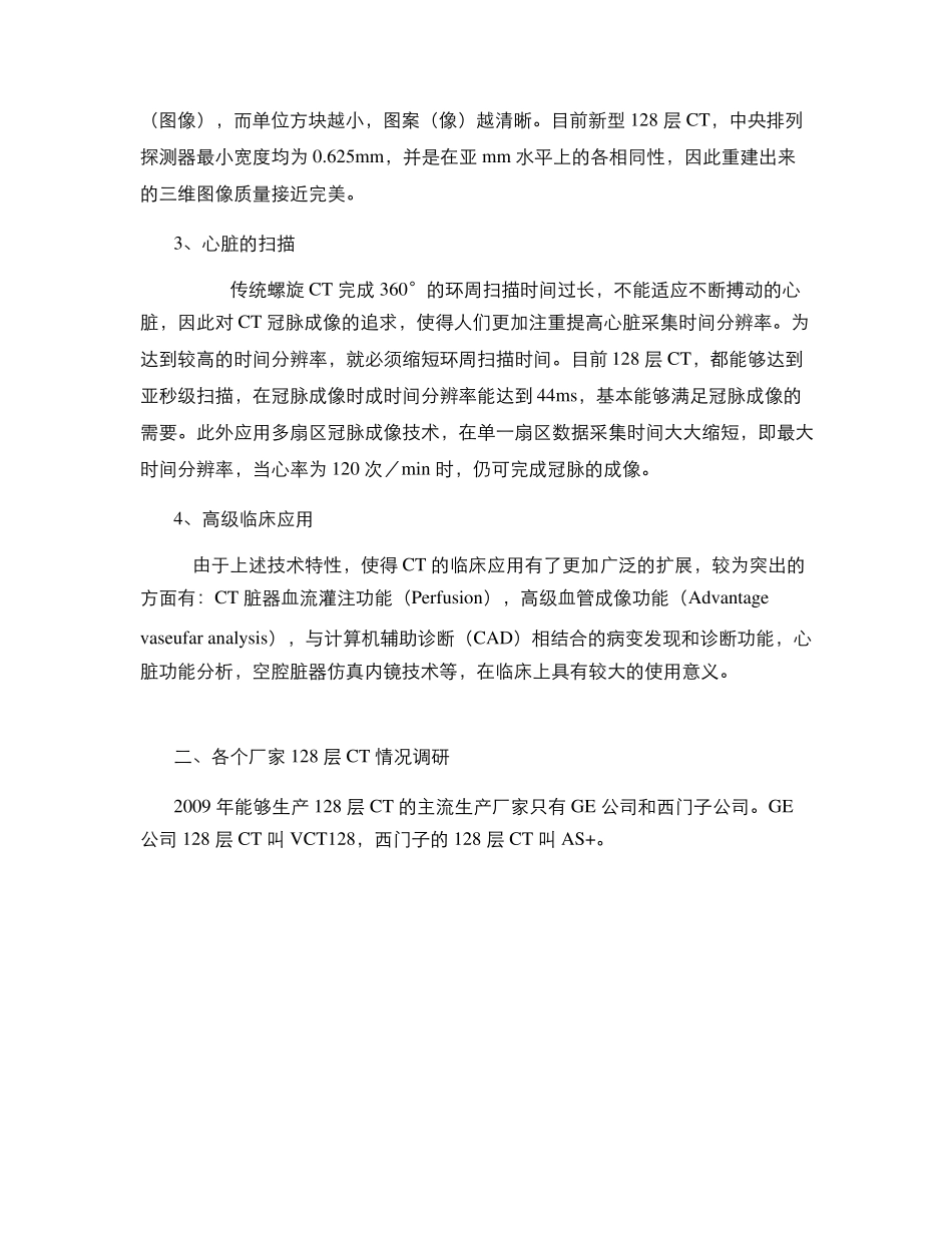 128层螺旋CT优势比较_第2页
