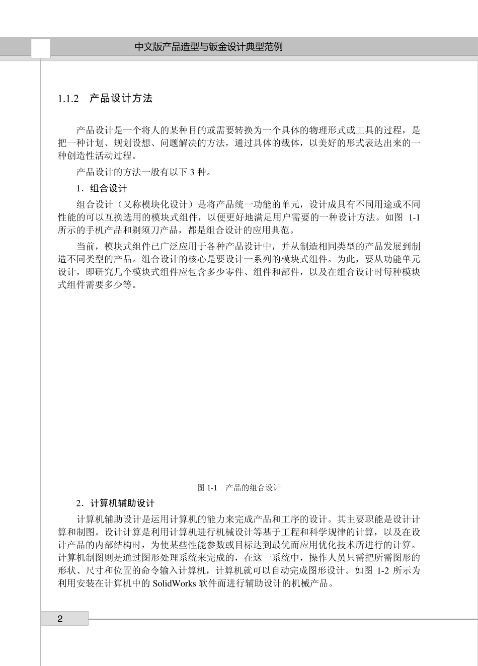 12916Solidworks2011中文版产品造型与钣金设计典型范例第一章_第2页