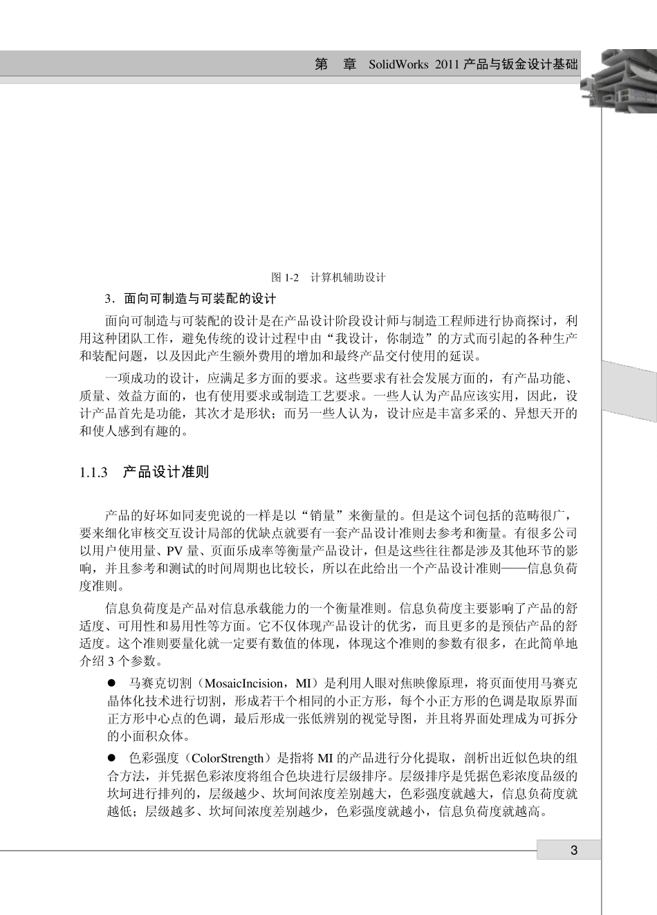 12916Solidworks2011中文版产品造型与钣金设计典型范例第一章_第3页