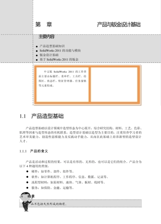 12916Solidworks2011中文版产品造型与钣金设计典型范例第一章