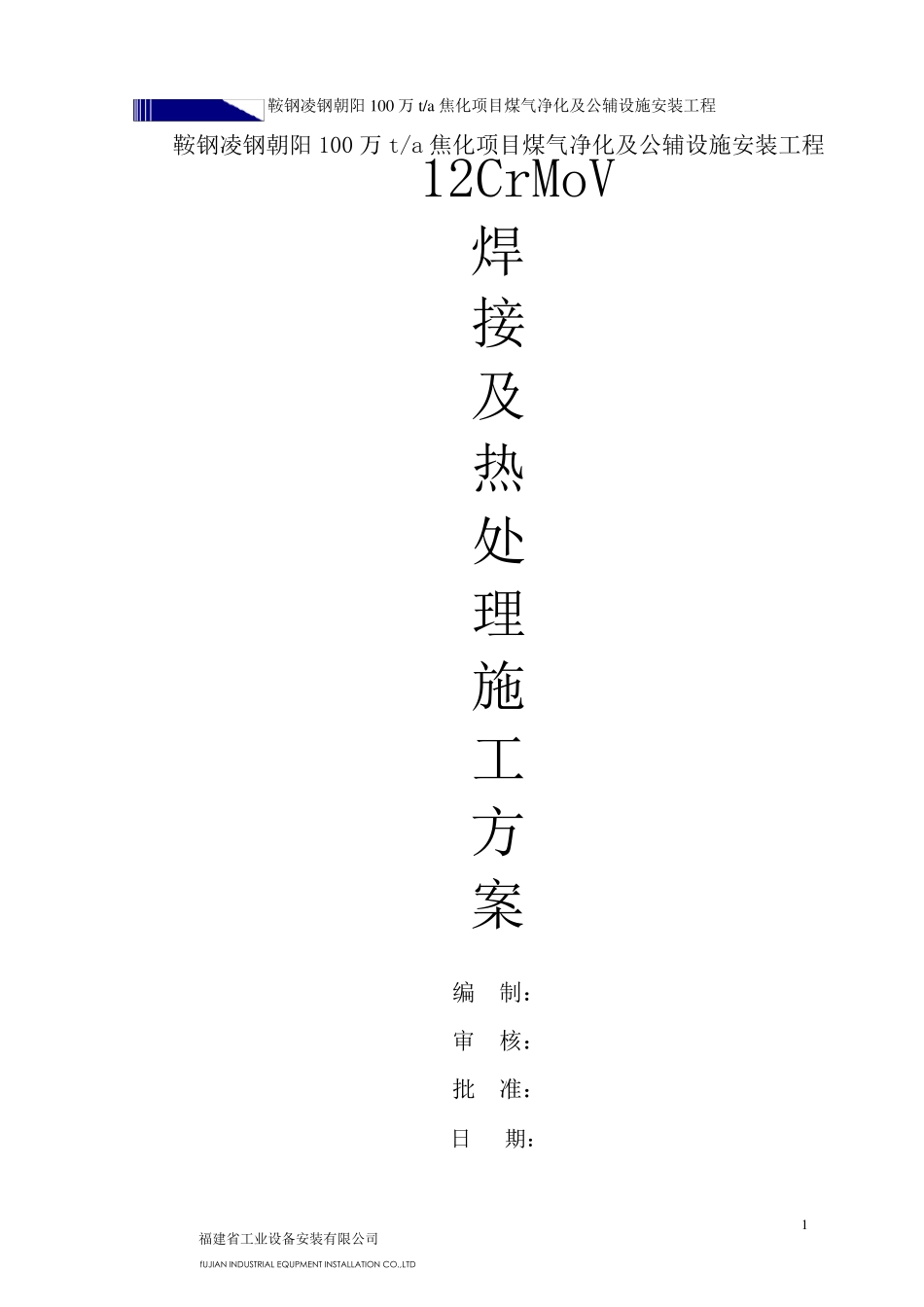 12CrMoV焊接施工方案及热处理_第1页