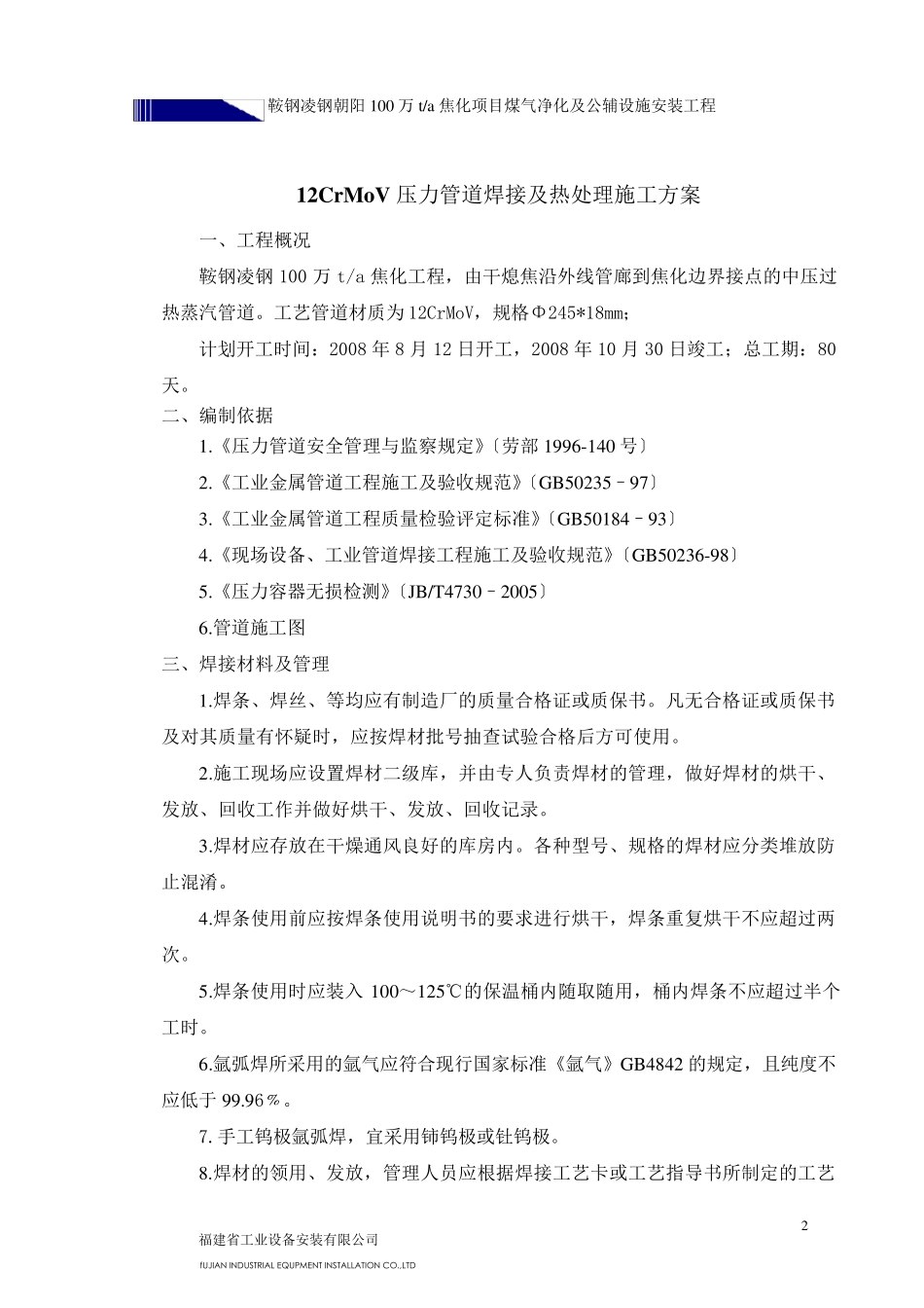 12CrMoV焊接施工方案及热处理_第2页