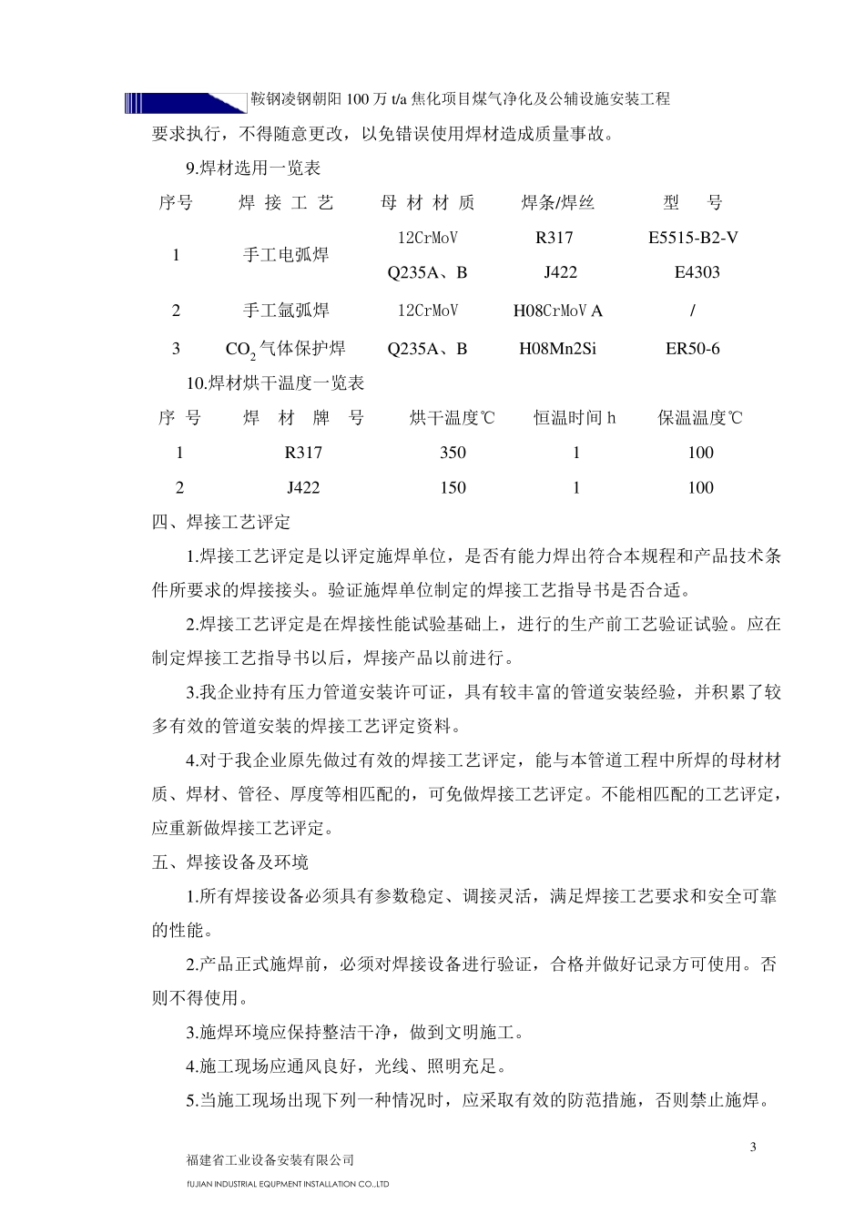 12CrMoV焊接施工方案及热处理_第3页