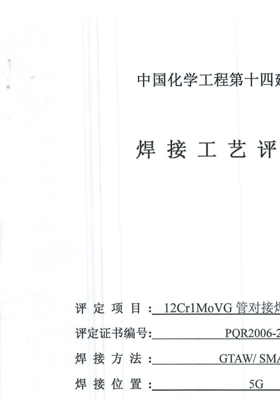 12Cr1MoVG焊接工艺评定_第1页