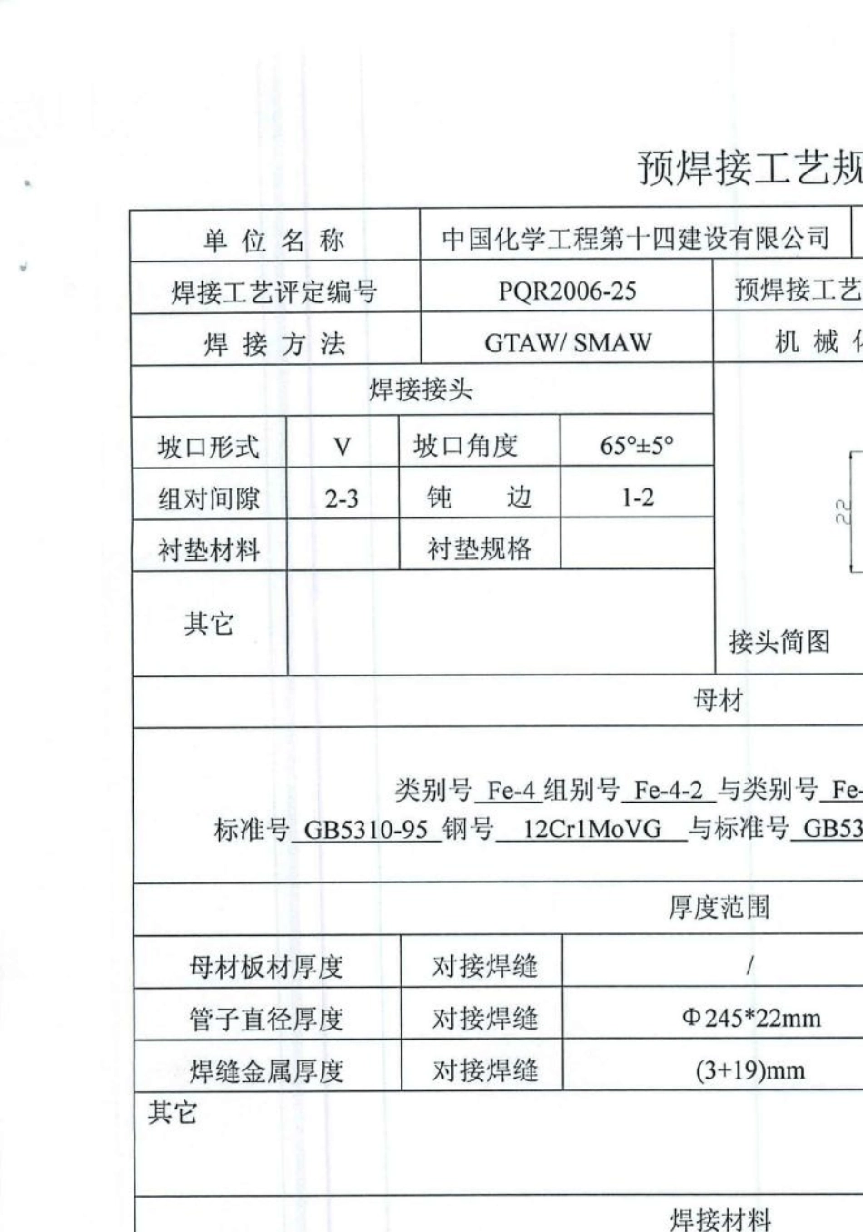 12Cr1MoVG焊接工艺评定_第2页