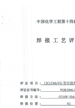 12Cr1MoVG焊接工艺评定