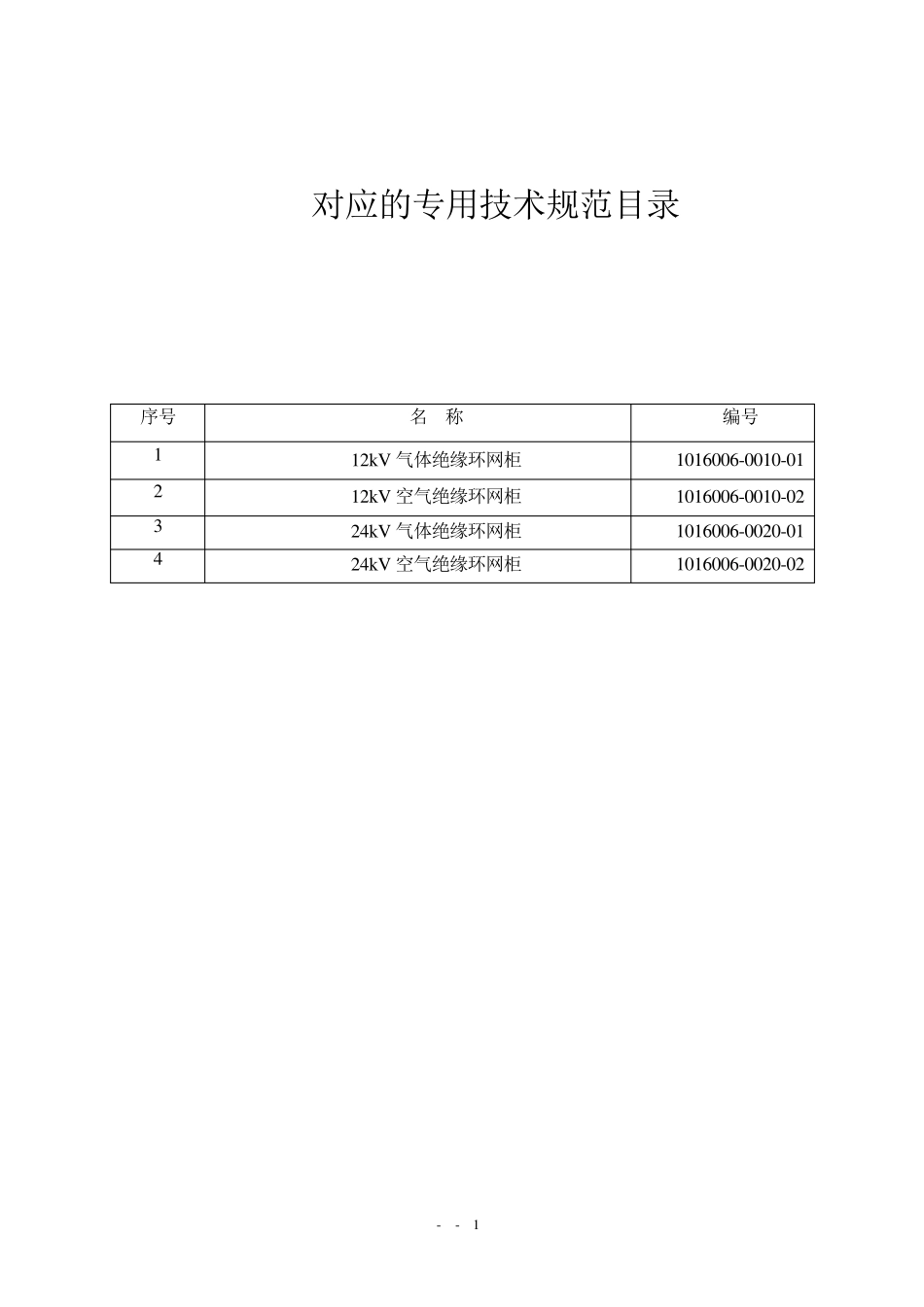12kV、24kV环网柜通用技术规范_第2页
