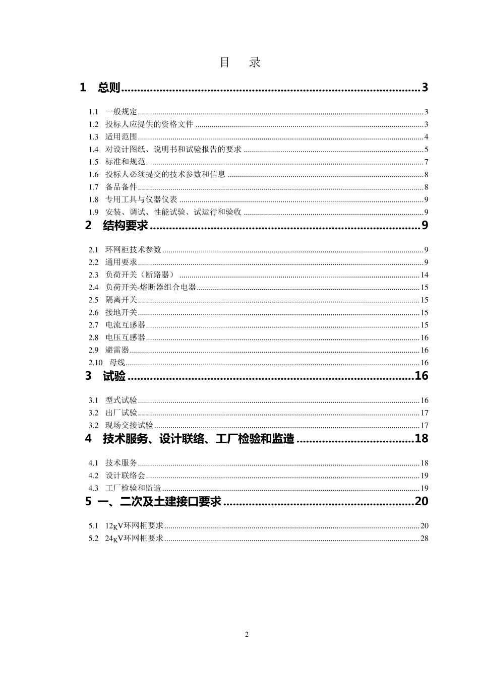 12kV、24kV环网柜通用技术规范_第3页