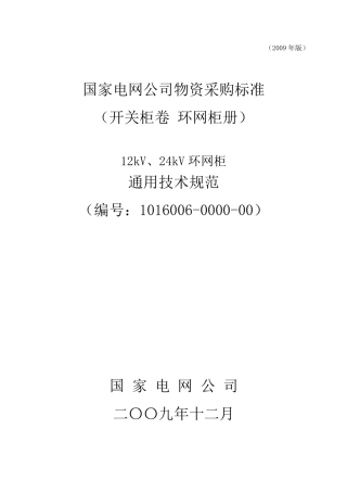 12kV、24kV环网柜通用技术规范