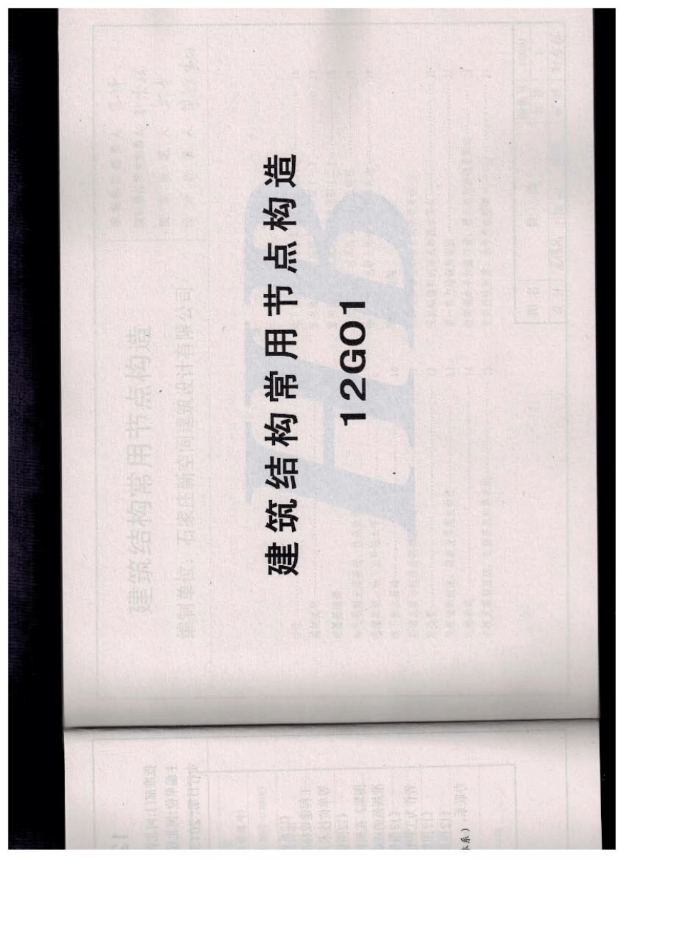 12G01建筑结构常用节点构造_第1页