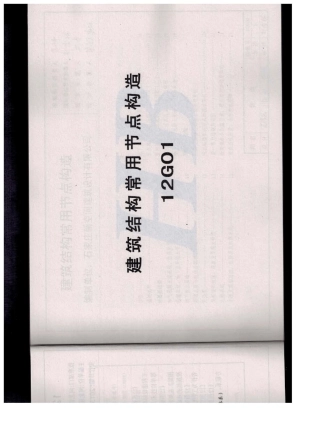 12G01建筑结构常用节点构造