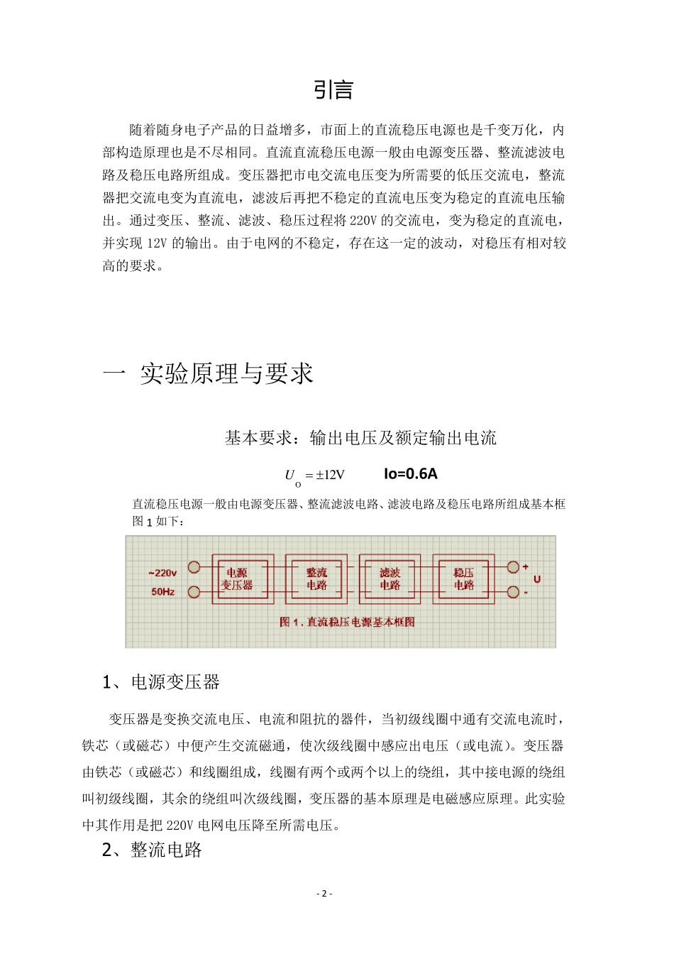 12V直流稳压电源设计实验报告_第2页