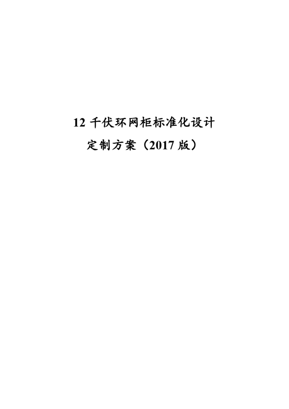12kV环网柜标准化设计定制方案_第1页