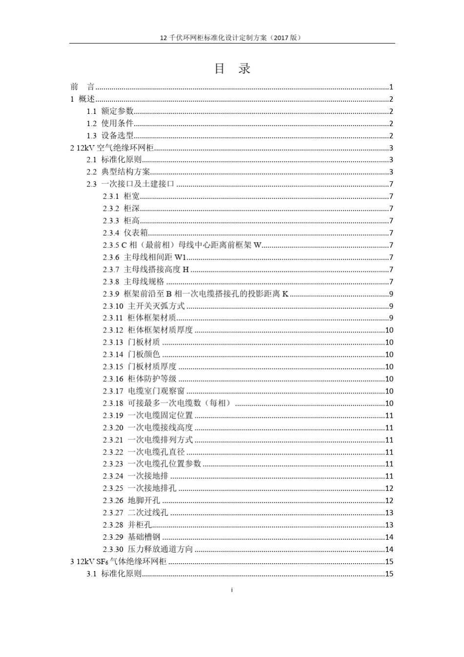 12kV环网柜标准化设计定制方案_第2页