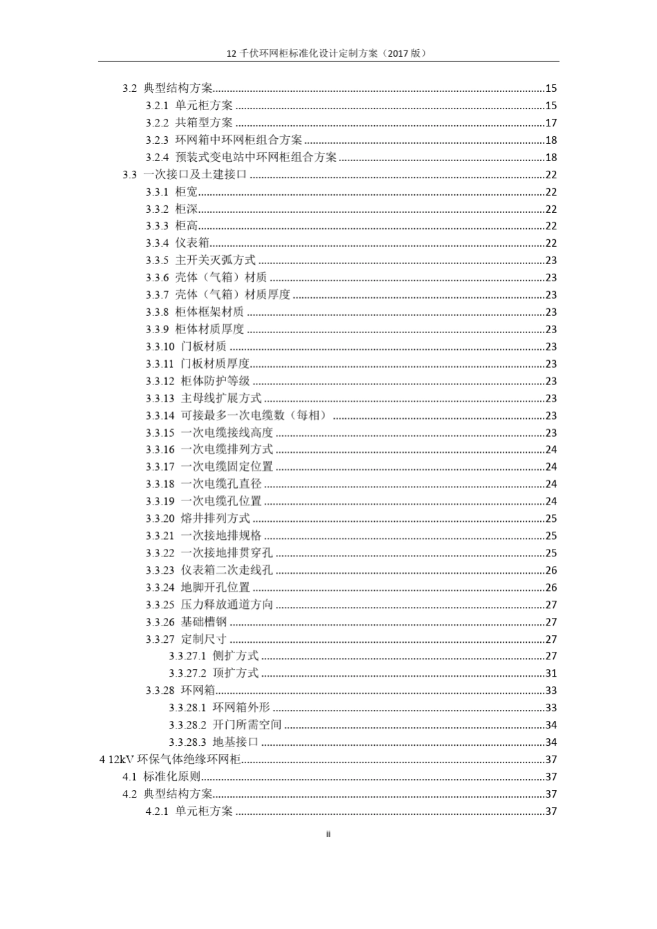 12kV环网柜标准化设计定制方案_第3页