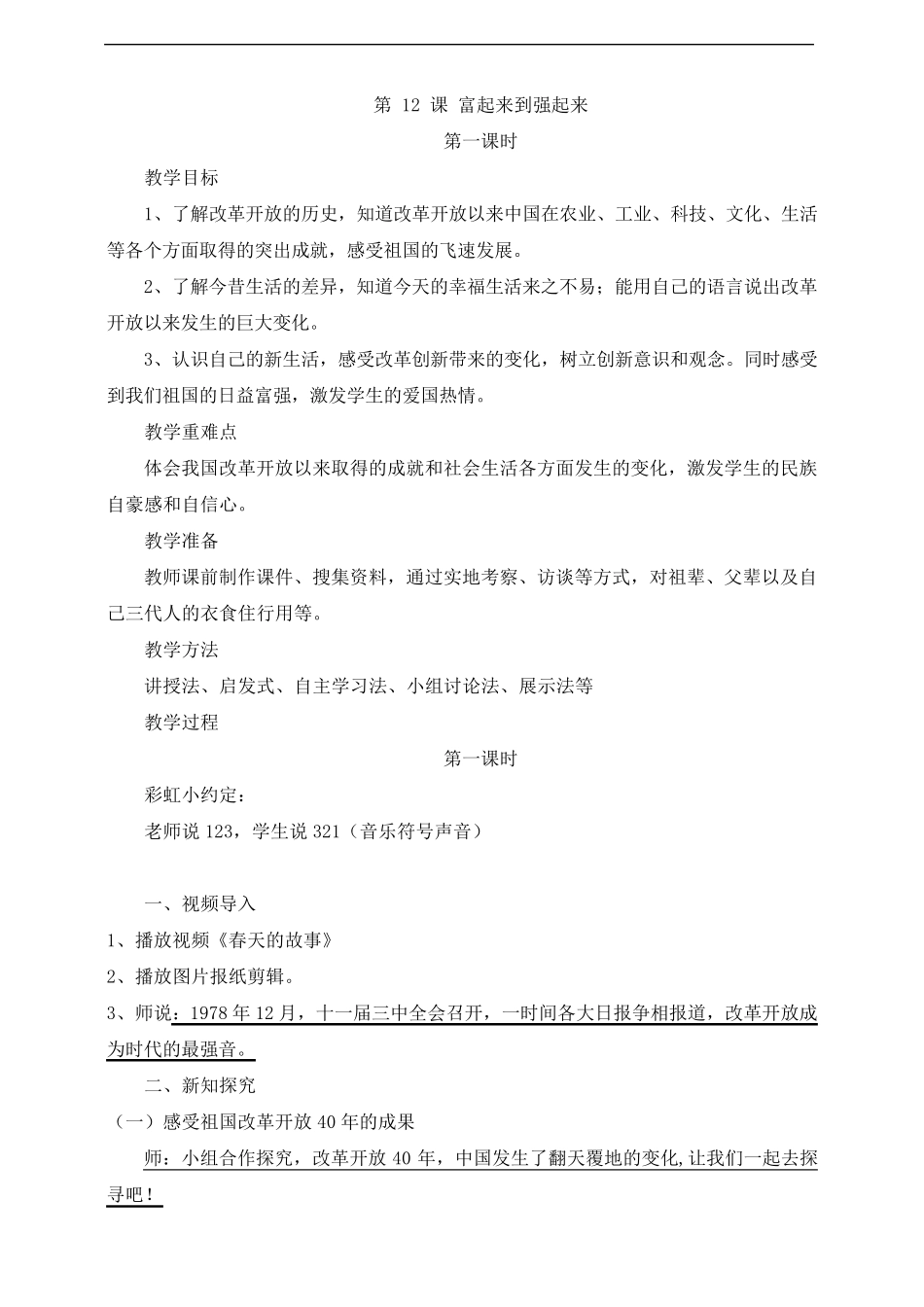 12《富起来到强起来》教学设计_第1页