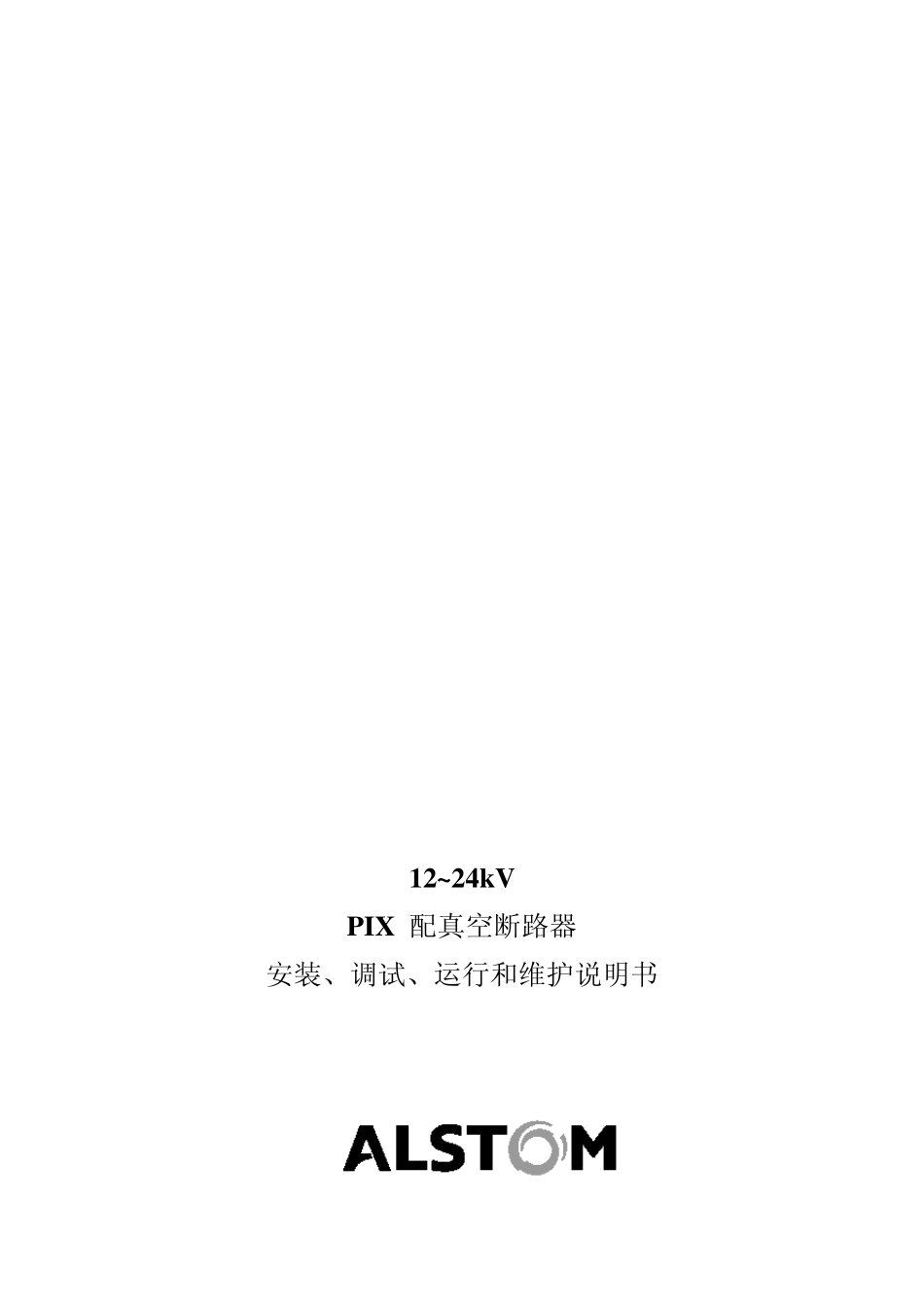 12~24kVPIX配真空断路器安装、调试、运行和维护说明书_第1页