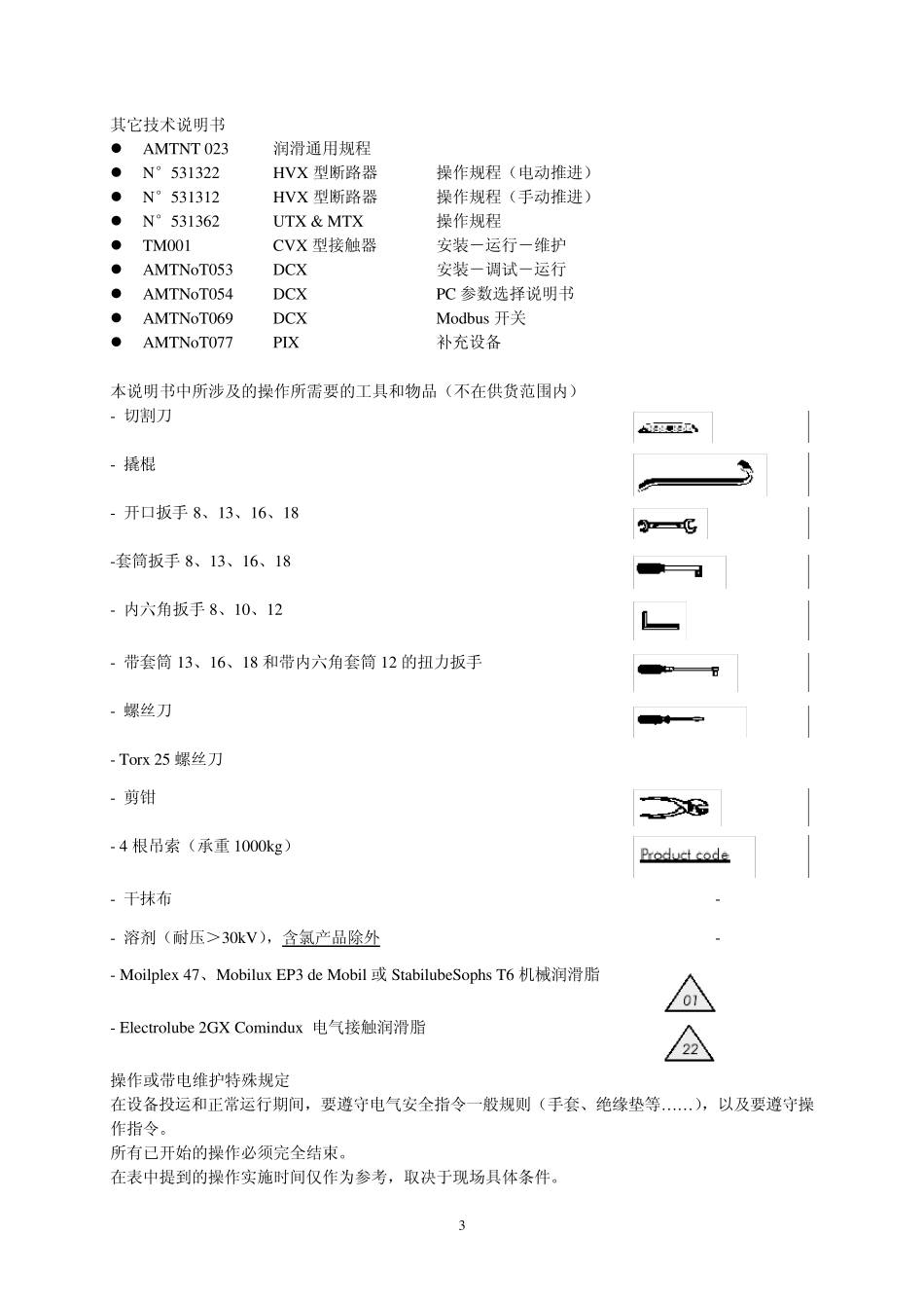 12~24kVPIX配真空断路器安装、调试、运行和维护说明书_第3页