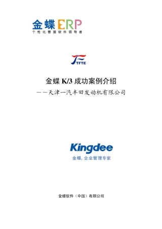 12一汽丰田发动机实施方案