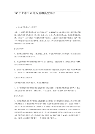 12个上市公司并购重组典型案例