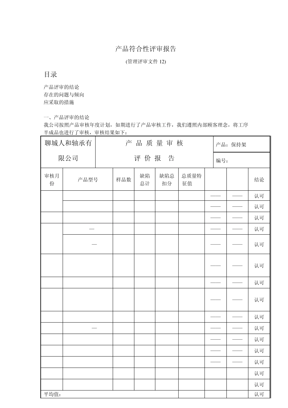 12产品符合性评审报告_第1页