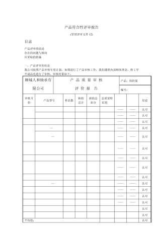 12产品符合性评审报告