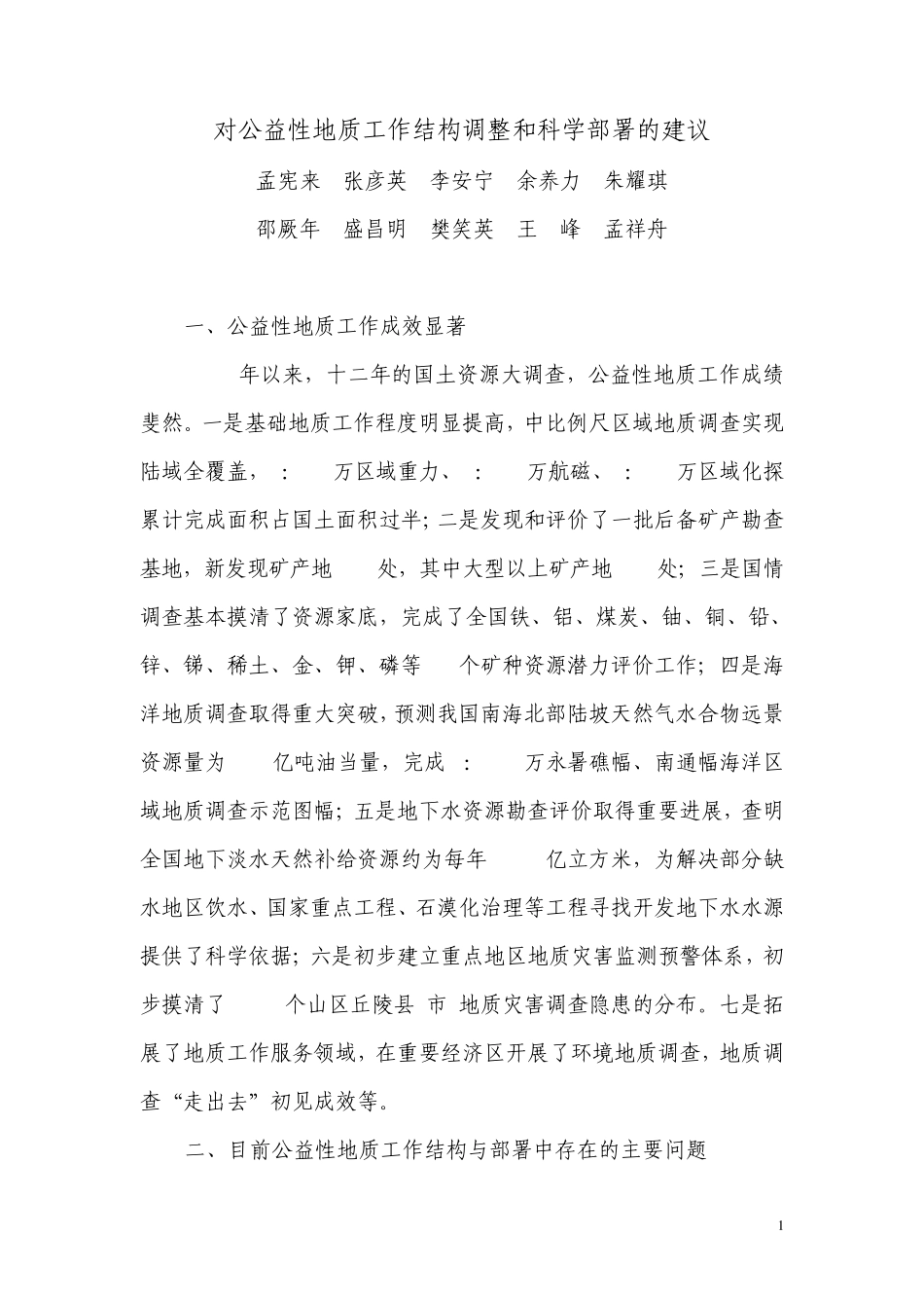 12公益性地质工作结构调整和科学部署的建议_第1页