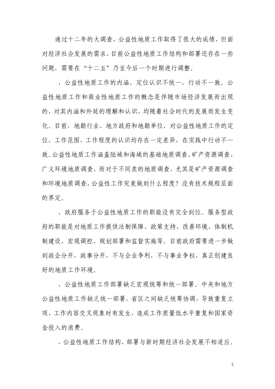 12公益性地质工作结构调整和科学部署的建议_第2页