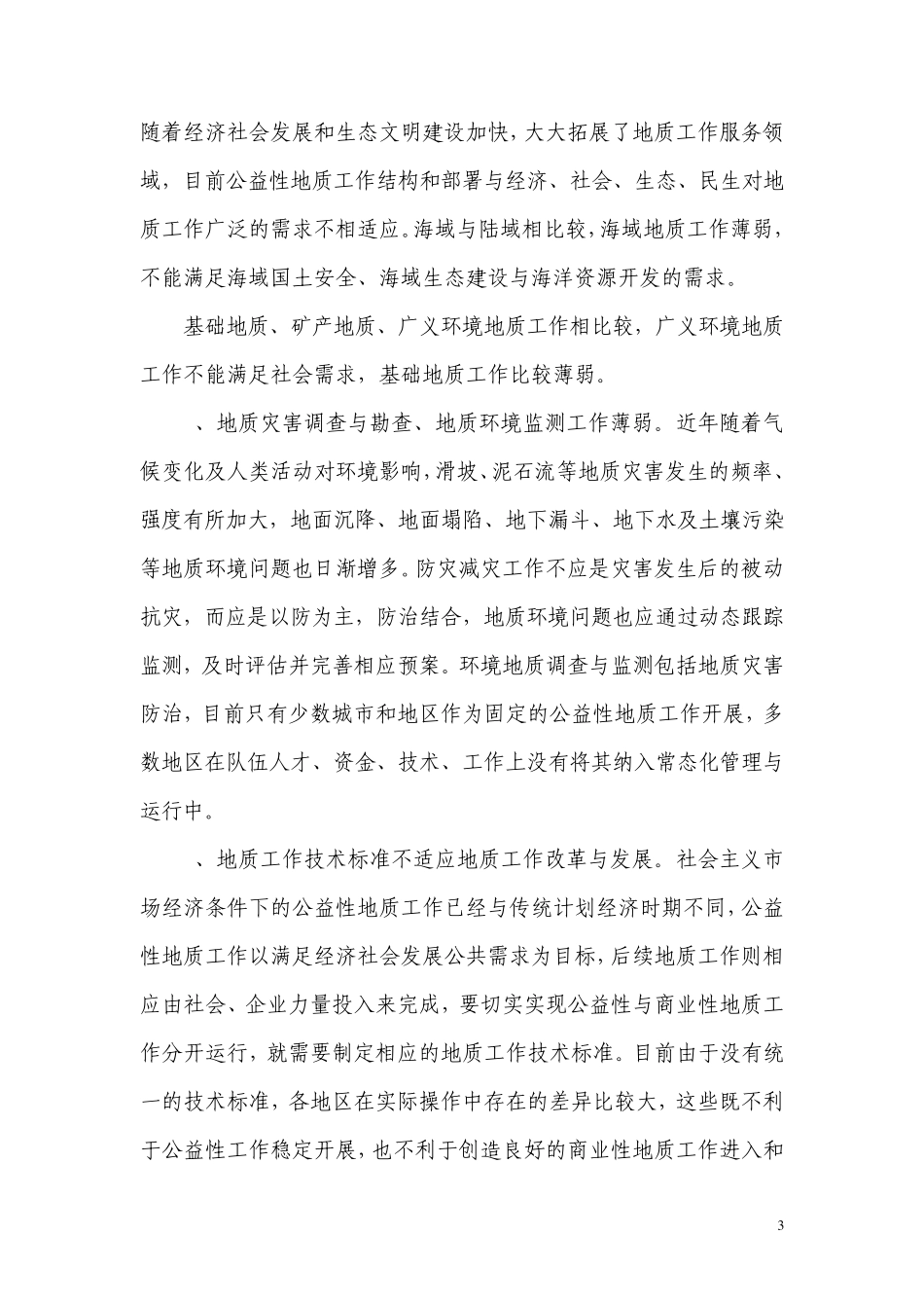 12公益性地质工作结构调整和科学部署的建议_第3页