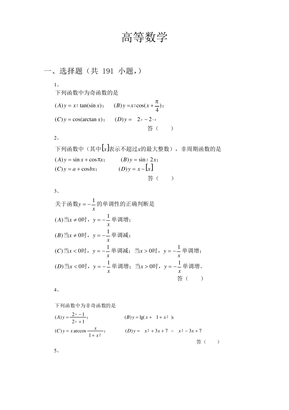 12函数与极限习题与答案(选择题)_第1页