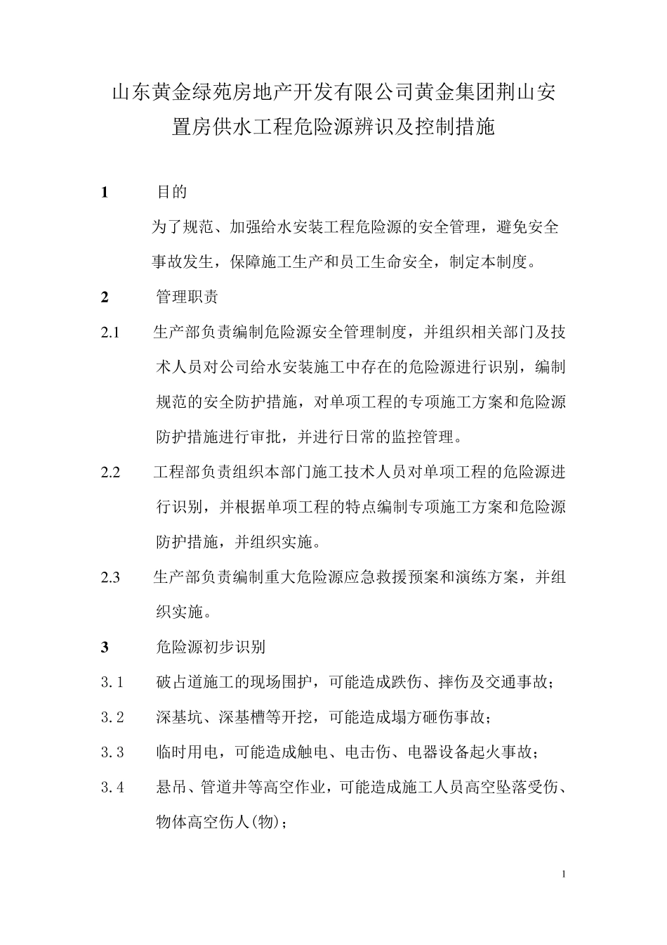 12危险源辨识及控制措施_第1页