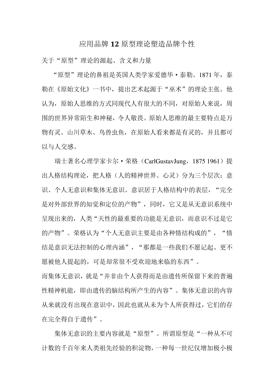 12原型理论塑造品牌个性_第1页